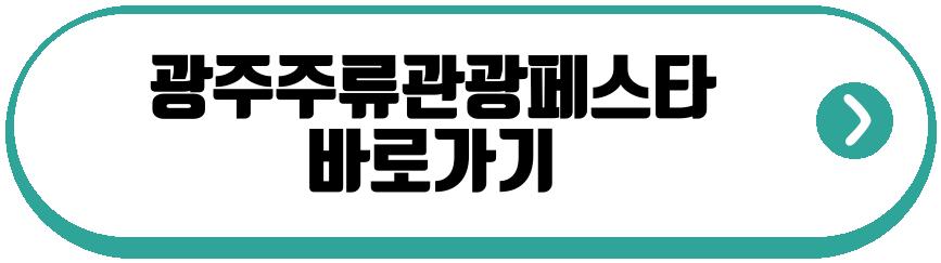 광주주류관광페스타