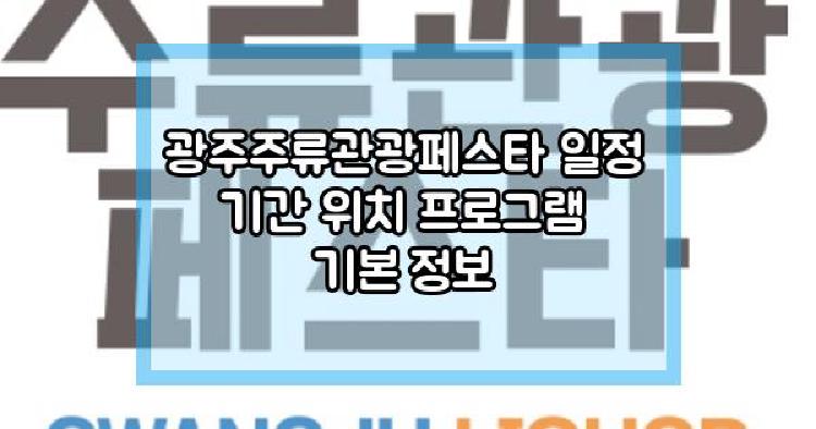 광주주류관광페스타