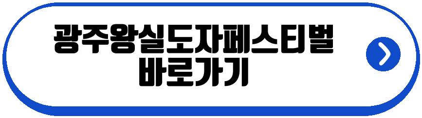 광주왕실도자페스티벌