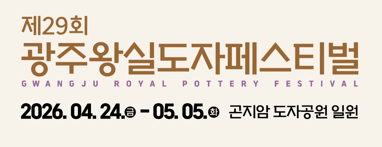 광주왕실도자페스티벌