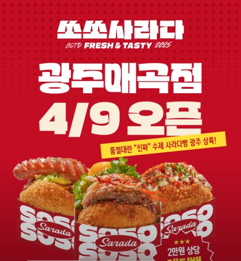 광주 쏘쏘사라다