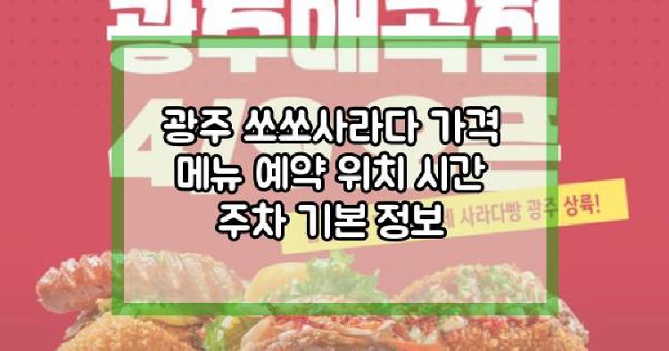 광주 쏘쏘사라다