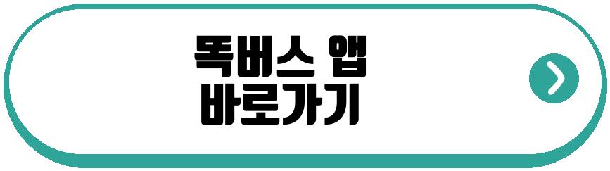 광명시 똑버스