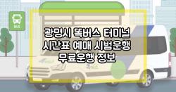 광명시 똑버스 터미널 시간표 예매 시범운행 무료운행 정보