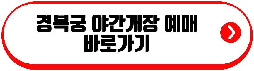 경복궁 야간개장 2026