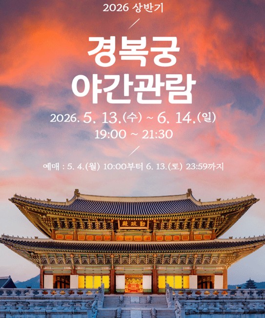 경복궁 야간개장 2026