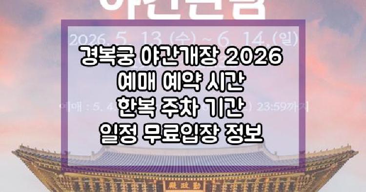 경복궁 야간개장 2026