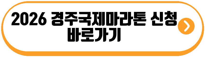 2026 경주국제마라톤