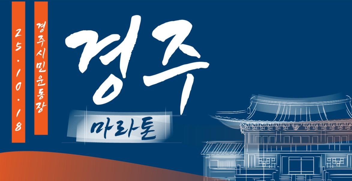 2026 경주국제마라톤