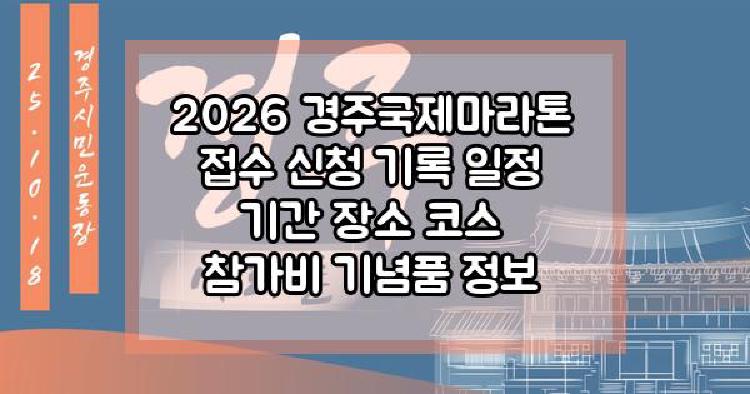 2026 경주국제마라톤