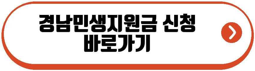 경남민생지원금