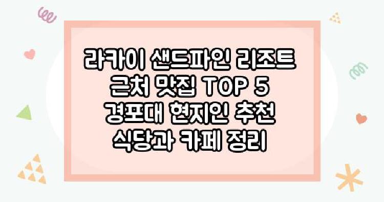 라카이 샌드파인 리조트 근처 맛집