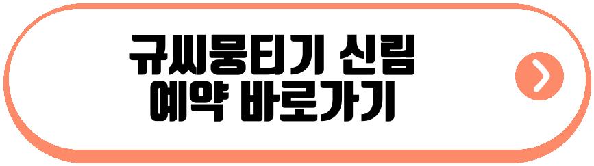 규씨뭉티기 신림