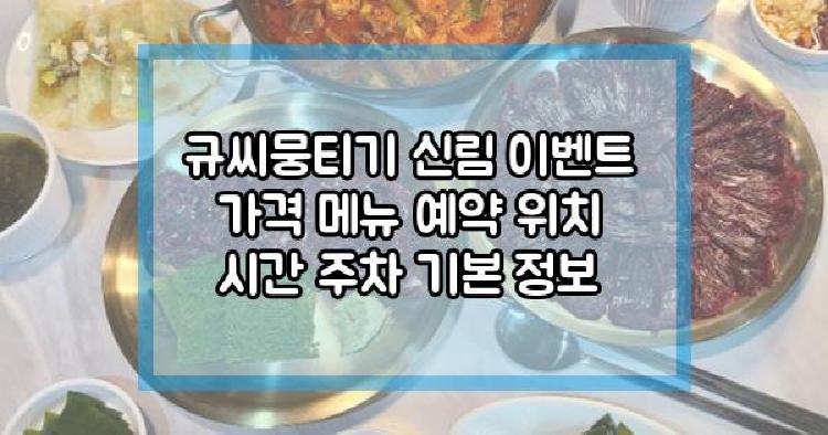 규씨뭉티기 신림