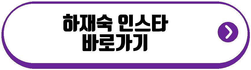 하재숙 남편