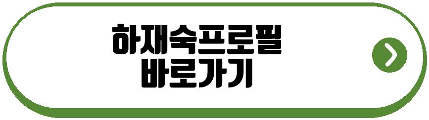 하재숙 남편