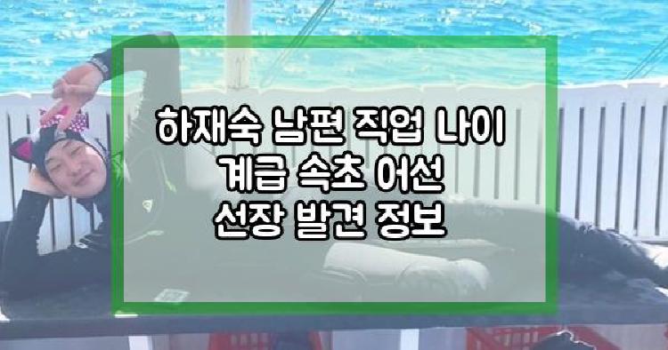 하재숙 남편