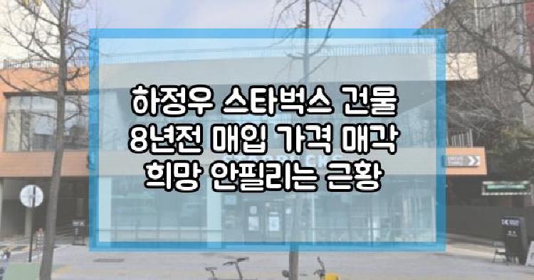 하정우 스타벅스 건물 근황