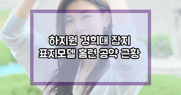 하지원 잡지 표지모델