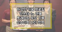 하영민 키움 프로필 인스타 fa 연봉 트레이드 부상 기록 선수이력 나이 학력