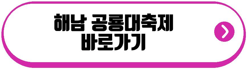 해남 공룡대축제