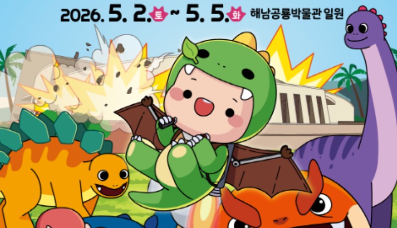 해남 공룡대축제