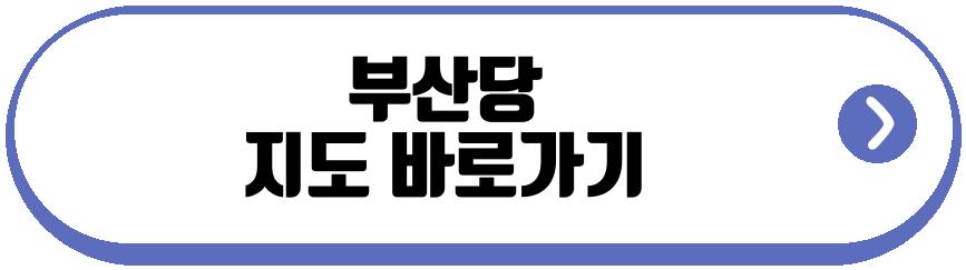 부산당