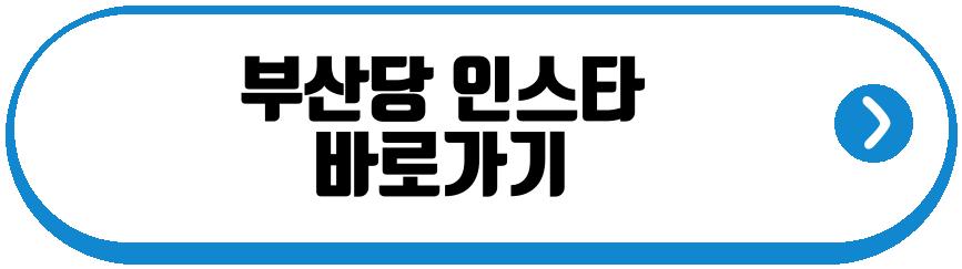 부산당
