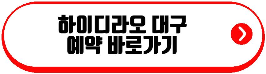 하이디라오 대구