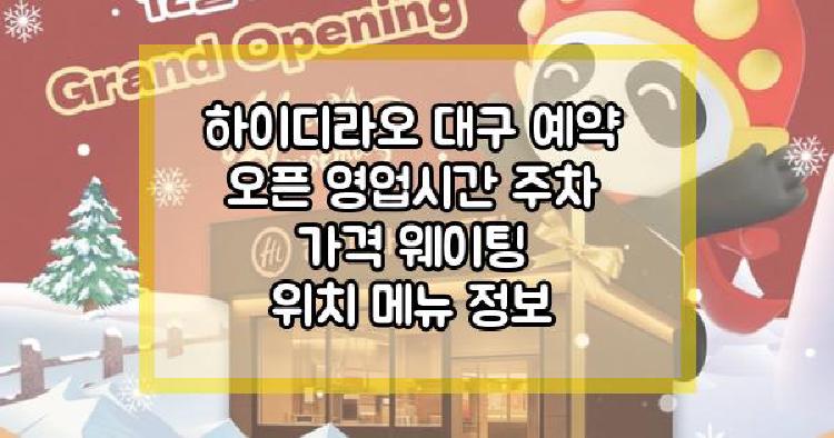 하이디라오 대구