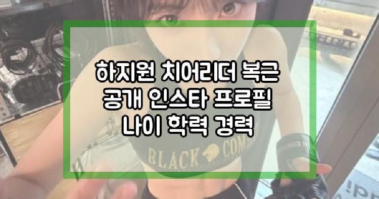 하지원 치어리더