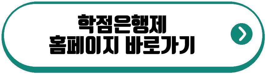 학점은행제