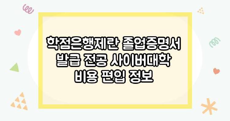 학점은행제