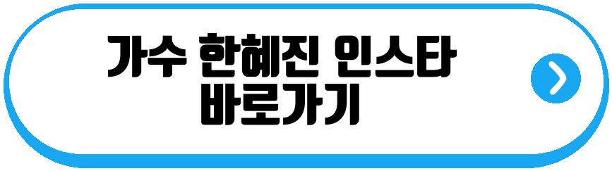 가수 한혜진