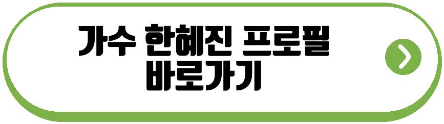 가수 한혜진