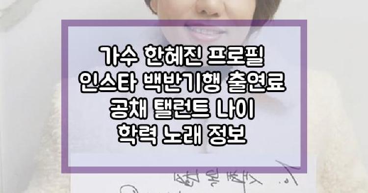 가수 한혜진