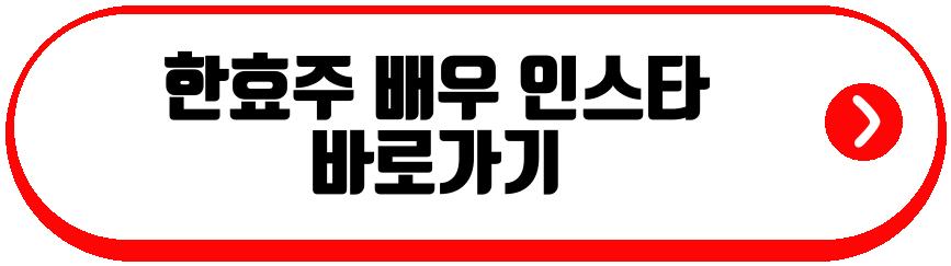 한효주 배우