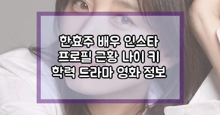 한효주 배우