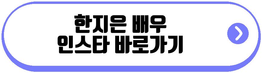 한지은 배우