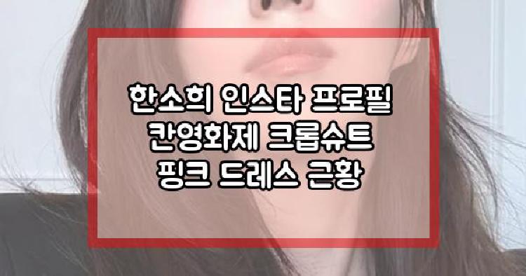 한소희 칸영화제