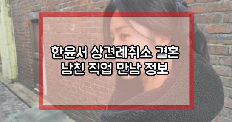 한윤서 상견례취소