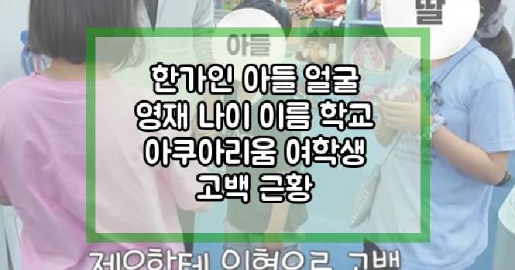 한가인 아들