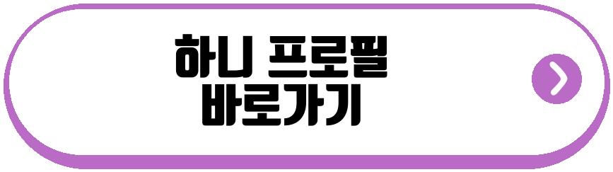 하니 사랑이 온다