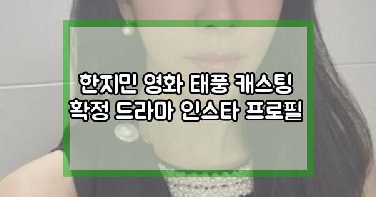 한지민 영화 태풍