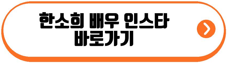 한소희 배우