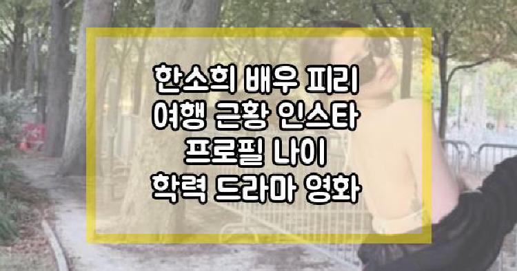 한소희 배우