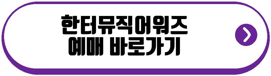 한터뮤직어워즈