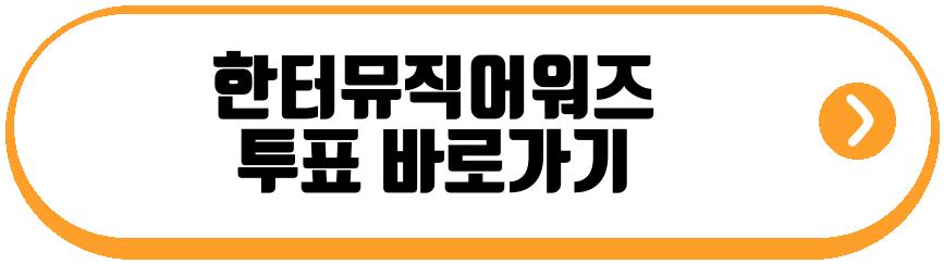 한터뮤직어워즈