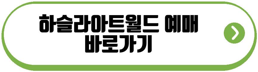 하슬라아트월드