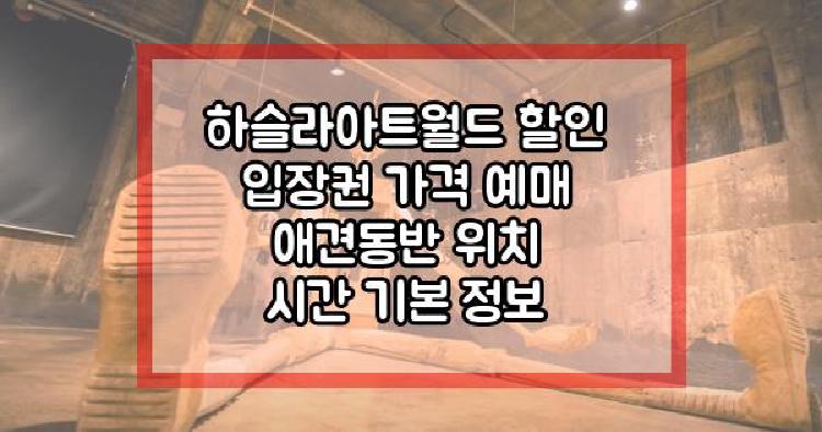 하슬라아트월드